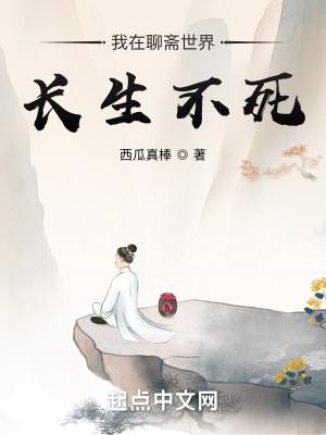 我在聊斋开道观作者稷下猫瞳 我在聊斋开道观作者稷下猫瞳