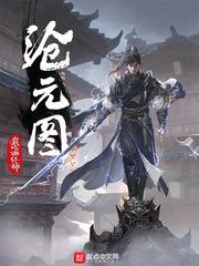 沧元图游戏 沧元图游戏