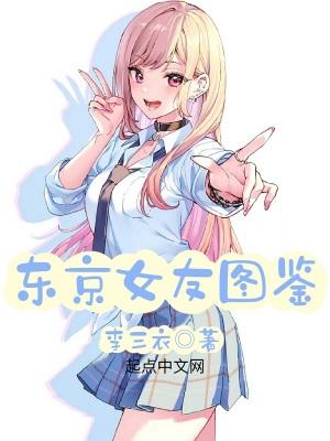 东京女友图鉴山内樱良 东京女友图鉴山内樱良
