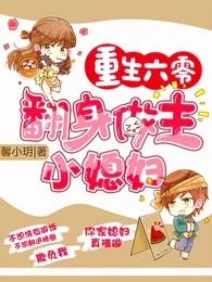 第二本重生六零翻身做主小媳妇作者馨小玥 第二本重生六零翻身做主小媳妇作者馨小玥
