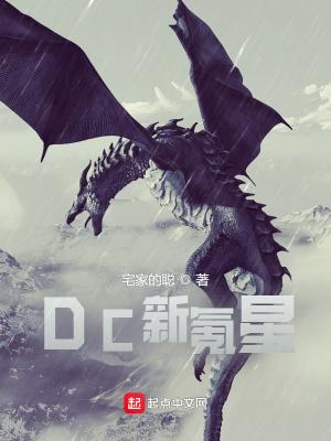 DC新氪星作者宅家的聪雄风网 DC新氪星作者宅家的聪雄风网