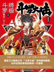 斗罗大陆iv终极斗罗1到47集免费播放 斗罗大陆iv终极斗罗1到47集免费播放