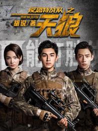 反恐特战队之天狼免费观看完整版 反恐特战队之天狼免费观看完整版