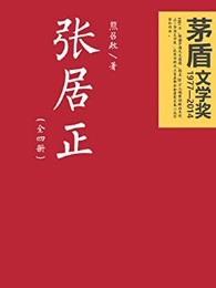 张居正是好人还是坏人呢 张居正是好人还是坏人呢