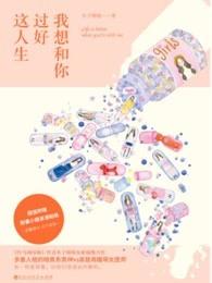我想和你过好这人生 无删减 我想和你过好这人生 无删减