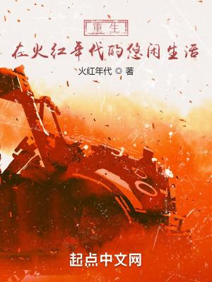 重生在火红年代的悠闲生活起点中文网 重生在火红年代的悠闲生活起点中文网