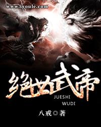 绝世武帝的等级划分 绝世武帝的等级划分