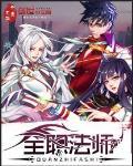 全职法师免费观看 全职法师免费观看