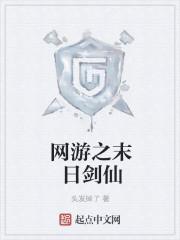 网游之末日剑仙txt 网游之末日剑仙txt