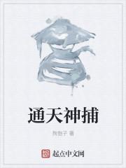 通天女神捕 通天女神捕