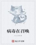 病毒在人体内繁殖过程 病毒在人体内繁殖过程