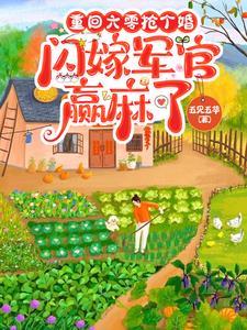 闪嫁军官赢麻了最新 闪嫁军官赢麻了最新