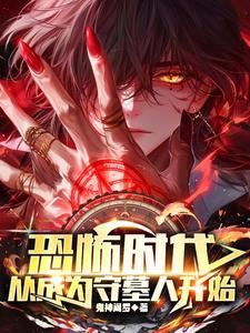 从成为守墓人开始350章 从成为守墓人开始350章