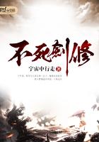 不死剑修灯下无语 不死剑修灯下无语
