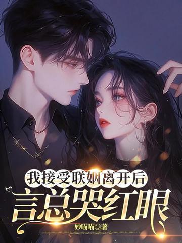 言总哭红眼 目录 (共161章) 言总哭红眼 目录 (共161章)