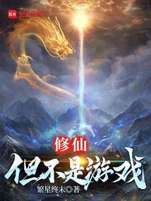 修仙但不是游戏免费 修仙但不是游戏免费