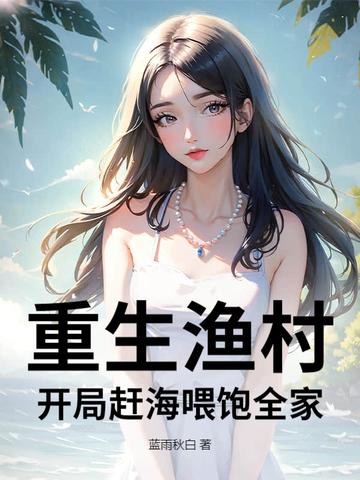 重生渔村开局赶海喂饱全家短剧 重生渔村开局赶海喂饱全家短剧