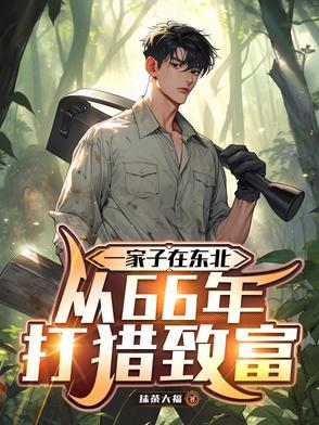 东北深山打猎的电影 东北深山打猎的电影