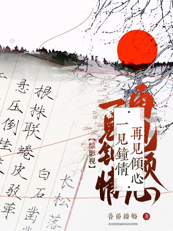 综影视一见钟情再见倾心 综影视一见钟情再见倾心