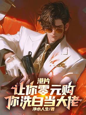 港片让你零元购你洗白当大佬 港片让你零元购你洗白当大佬