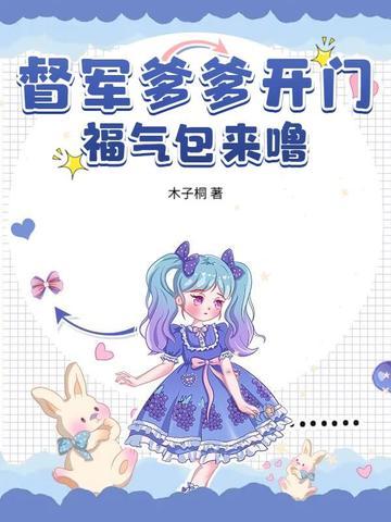 福气包来噜! 木子桐 福气包来噜! 木子桐