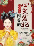 四爷的心尖宠妃全文免费阅读 四爷的心尖宠妃全文免费阅读