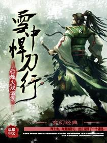 雪中悍刀行第二季全集 雪中悍刀行第二季全集