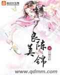 良陈美锦全文免费阅读 良陈美锦全文免费阅读