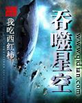 吞噬星空尊者为什么要地球 吞噬星空尊者为什么要地球