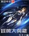 冒牌大英雄漫画免费观看第二季 冒牌大英雄漫画免费观看第二季