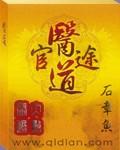 医道官途百度百科 医道官途百度百科
