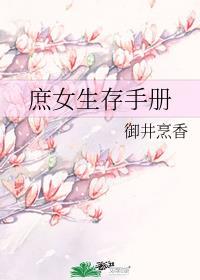 庶女生存手册封锦的结局 庶女生存手册封锦的结局