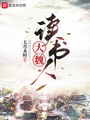 大魏读书人番外篇第二篇 大魏读书人番外篇第二篇