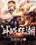 修炼狂潮 修炼狂潮