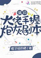 满级大佬穿成炮灰[快穿 满级大佬穿成炮灰[快穿