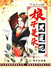 娘子是朵两生花 娘子是朵两生花