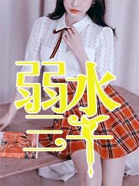 弱水三千原唱 弱水三千原唱