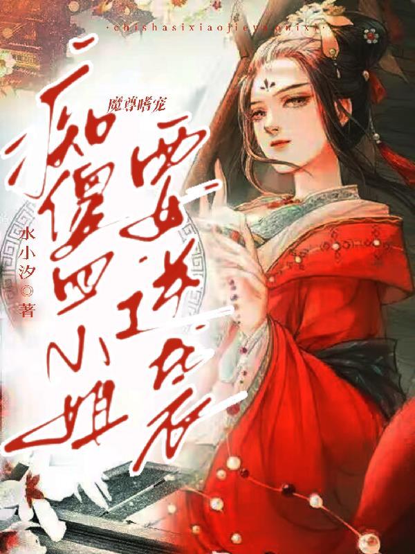 魔尊嗜宠痴傻四小姐要逆袭免费观看 魔尊嗜宠痴傻四小姐要逆袭免费观看