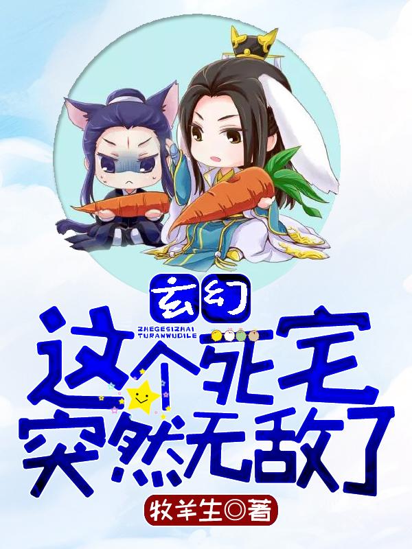 玄幻这个死宅突然无敌了无弹窗 玄幻这个死宅突然无敌了无弹窗