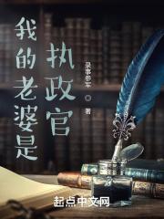 我的老婆是执政官 我的老婆是执政官