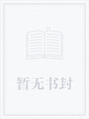 强制索爱:在大佬心尖撩火 强制索爱:在大佬心尖撩火