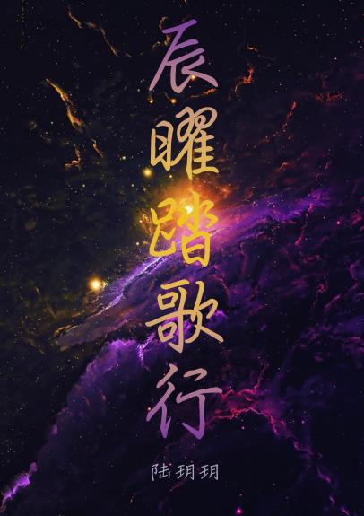 辰曜踏歌行 辰曜踏歌行
