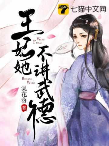 王妃她不讲武德 王妃她不讲武德