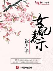 女配表示很无辜 女配表示很无辜