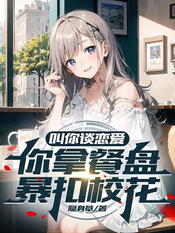 叫你谈恋爱,你拿餐盘暴扣校花? 叫你谈恋爱,你拿餐盘暴扣校花?