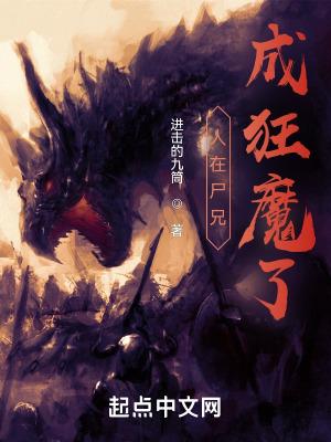 人在尸兄,成狂魔了 人在尸兄,成狂魔了