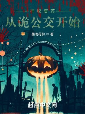 神秘复苏:从诡公交开始 神秘复苏:从诡公交开始