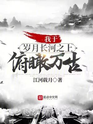 我于岁月长河之上,俯瞰万古! 我于岁月长河之上,俯瞰万古!