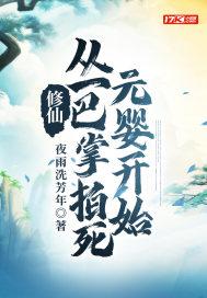 修仙:从一巴掌拍死元婴开始 修仙:从一巴掌拍死元婴开始