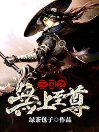 三国之无上至尊 三国之无上至尊